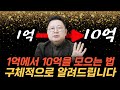 1억에서 10억을 모으는 법, 구체적으로 알려드립니다