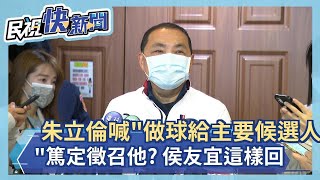 快新聞／朱立倫喊「做球給主要候選人」篤定徵召他？　侯友宜一聽這樣回－民視新聞