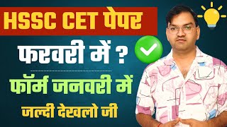 HSSC CET Exam फरवरी में ? , फ़ॉर्म जनवरी में, जल्दी देखलो सभी - hssc cet update - KTDT