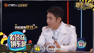 撒贝宁膨胀了 开创明侦新玩法大家都说好！ 《名侦探俱乐部5》 Detective Club S5 EP9 花絮 20200106【湖南卫视官方HD】