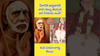 కాసేపు ఆగమను అన్న మహాస్వామి వారు | kanchi paramacharya lelalu