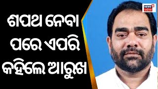 CM Naveen Patnaikଙ୍କ ମନ୍ତ୍ରୀ ମଣ୍ଡଳରେ ସ୍ଥାନ ପାଇବା ପରେ ପ୍ରଥମ ପ୍ରତିକ୍ରିୟା ରଖିଲେ Bikram Keshari Arukha