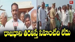 గుంటూరు జిల్లాలో 8వ రోజుకు చేరిన ఆందోళనలు | Amaravati Farmers Protest Latest Update | 99TV Telugu