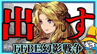 【FFBE幻影戦争】セリスを出す。