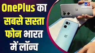 OnePlus Nord CE 2 5G: वनप्लस का सबसे सस्ता फोन भारत में लॉन्च, जानिए स्पेशल फीचर्स | #TV9D