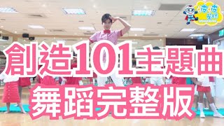 《创造 101》主題曲 舞蹈完整版 創造101 火箭少女 洗脑歌 抖音 广场舞 洗腦歌 廣場舞 泡泡哥哥 波波星球 兒童律動兒童舞蹈幼兒律動幼兒舞蹈 舞蹈鏡面版 儿童 最紅最火 抖音神曲