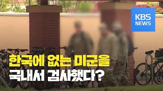 미군 72명 국내서 확진 판정…“주한미군 아냐” / KBS뉴스(News)