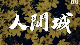 王貳浪 - 人間城『獨自生活 不一定有結果』【動態歌詞Lyrics】