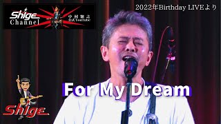 中村繁之【公式YouTube】2022年Birthday LIVEより「For My Dream」の演奏の一部です♪　＃中村繁之　#バースデーライブ　＃シゲ