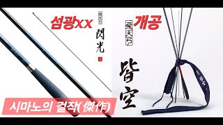 시마노 비천궁(飛天弓) 섬광xx 그리고 개공