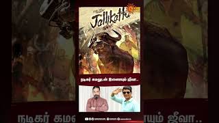 Actor kamal Haasan | Jeeva | நடிகர் கமலுடன் இணையும் ஜீவா.. | Cinema News | Sun Shorts