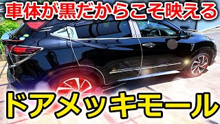 【ヴェゼル】女性オーナーでも簡単？ドアモール取り付けで静かな上質感を演出！車体が黒だからこそより映えるんです【海斗の日常】