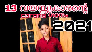 13 വയസ്സുകാരന്റെ hit ആയ ആ കൊറോണ ഗാനം Video Malayalam Song 2021