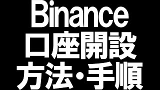 Binance(バイナンス)の口座開設を徹底解説