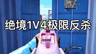 乐长：落地一把S18！绝境1V4极限反杀！【乐长和平精英】