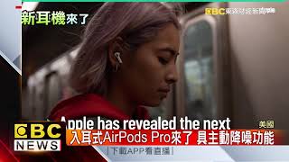 突如其來！蘋果推AirPods Pro新耳機