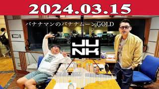 バナナマンのバナナムーンGOLD 2024年03月15日