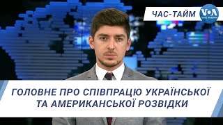 Час-Тайм. Головне про співпрацю української та американської розвідки