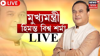 LIVE | ৰাজ্যৰ বিশিষ্ট সাংবাদিকসকলৰ সৈতে মুখ্যমন্ত্ৰী হিমন্ত বিশ্ব শৰ্মাৰ বাৰ্তালাপ । N18L