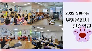 [경기소리전수관] 2023년 찾아가는 무형문화재 전승학교