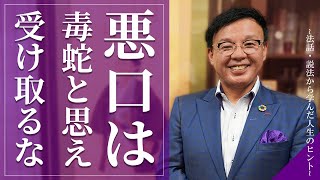 【理不尽をかわす方法】人生をより良くする法話・講話シリーズ第2弾～悪口は毒蛇と思え～