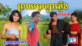 ព្រាយក្រឡាភ្លើង (ភាគ៣) By Hot Dog Lucky, New comedy Video 2023 from Paje team