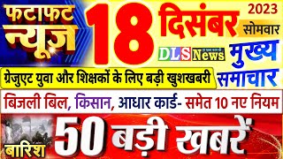 Today Breaking News ! आज 18 दिसंबर 2023 के मुख्य समाचार बड़ी खबरें, PM Modi, UP, Bihar, Delhi, SBI