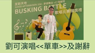 #劉可 演唱單車及謝辭 荃新天地「Good Afternoon 330 - 夢想舞台」x 仁濟醫院Busking Battle歌唱比賽頒獎禮