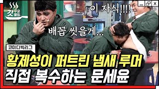 [#갓구운클립] 이게.. 나?😮 황제성이 재연하는 주마등에 어이없는 문세윤🤣 밝히기 싫은 과거(?)에 뛰쳐나감ㅋㅋㅋㅋ | #코미디빅리그