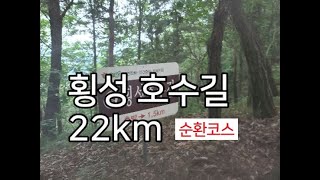 [DS123] 횡성 호수길 순환코스_22km​   \