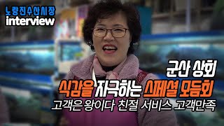 노량진수산시장 식감을 자극하는 스페셜 모듬회 드시러 군산상회로 오세요