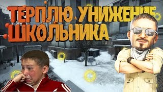 Терплю унижения школьников | • ROAD • |