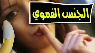 الجنس الفموي الآمن بين الرجل والمرأة حلال أم حرام ؟ | ابتلاع السائل المنوي الأضرار والفوائد