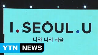 서울 새 브랜드 'I SEOUL U' 선정 / YTN