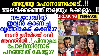 നിനക്കുമില്ലേ വീട്ടില്‍ രണ്ടു മക്കള്‍! Sreejith Ravi നീ കാണിച്ചത് തെരണ്ടിവാല്‍ വെട്ടി അടിക്കേണ്ട പണി