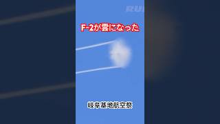 雲になったF-2戦闘機 岐阜基地航空祭