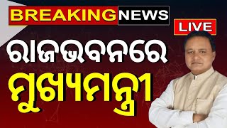 Odisha New CM News Live: ରାଜଭବନରେ ମୁଖ୍ୟମନ୍ତ୍ରୀ | Odisha Cabinet | New CM Mohan Majhi | Odia News