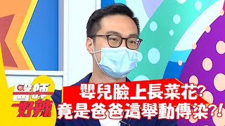 嬰兒臉上長菜花？竟是爸爸「這舉動」傳染？！【#醫師好辣】20210812 part1 EP1182 蕭敦仁 陳立芹