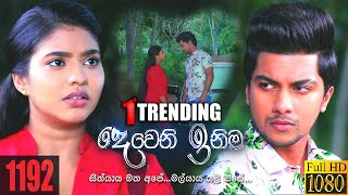 Deweni Inima | Episode 1192 22nd November 2021