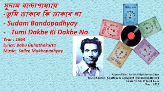 সুদাম বন্দোপাধ্যায়-তুমি ডাকবে কি ডাকবে না- Sudam Bandopadhyay-Tumi Dakbe Ki Dakbe Na