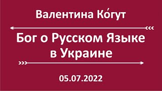 Бог о Русском Языке в Украине