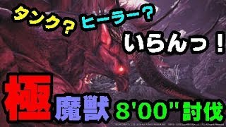 【MHW】『極ベヒーモスVS拡散部隊　８’００”討伐』