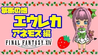 【FF14 】禁断の地 エウレカ：アネモス 編【アイチャンネル】