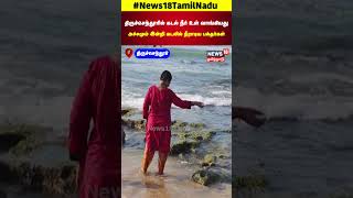 Thiruchendur | திருச்செந்தூரில் கடல் நீர் உள் வாங்கியது அச்சமும் இன்றி கடலில் நீராடிய பக்தர்கள்