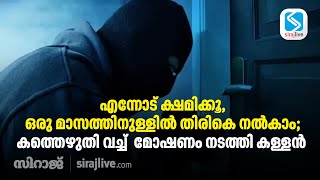 എന്നോട് ക്ഷമിക്കൂ, ഒരു മാസത്തിനുള്ളില്‍ തിരികെ നല്‍കാം; മോഷണം നടത്തി കള്ളന്‍