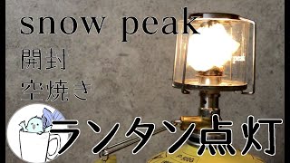 【snowpeak】倉庫に眠っていた ギガパワーランタン天 点灯してみた