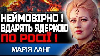 ВІЙНА ЗАКІНЧИТЬСЯ ЯДЕРНИМ УДАРОМ! ВДАРЯТЬ ПО РОСІЇ! МАРІЯ ЛАНГ