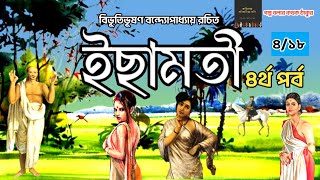 ইছামতী ৪/Bibhutibhushan Bandopadhyay/Ichamoti 4/Golpo Bolar Kathak Thakur/Bengali Audio Story