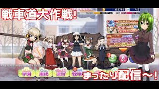 【ガールズ＆パンツァー 戦車道大作戦】実験！フレンド用に装填超4枚積みは有効かテストします！【VTuber】