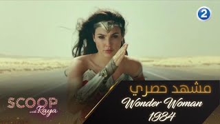 مشهد حصري من فيلم Wonder Woman 1984 خصيصاً لبرنامج سكوب